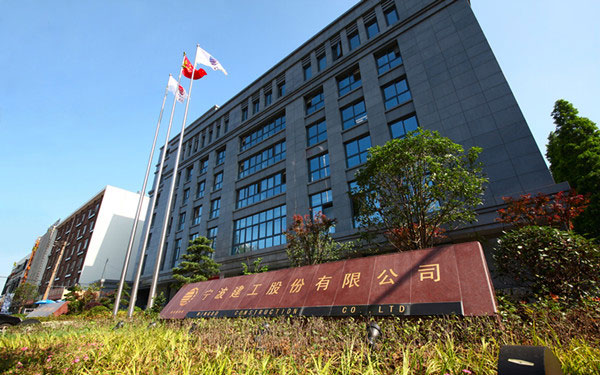 南湖宁波建工股份有限公司